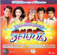 รวมเพลงลูกทุ่ง - ฮิตถูกใจ ชุดที่ 1 VCD1821-web1